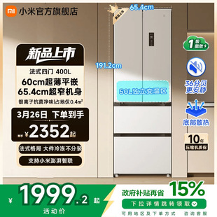 小米米家冰箱400L法式 四门一级能效60cm超薄零距离嵌入小户型家用