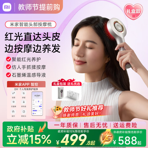 小米米家红光梳养发头部按摩器