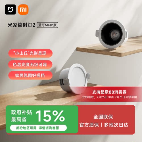 小米官旗米家筒灯射灯2蓝牙mesh客厅灯筒灯吊顶嵌入式筒灯2智能
