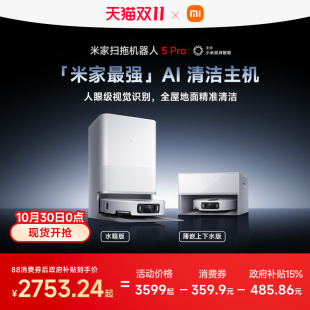 小米官方米家扫地机器人5pro扫地拖地自动洗 新品 双11全程价保
