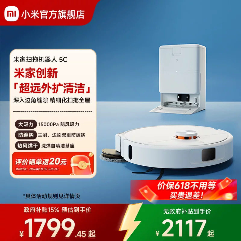 【价保618】小米官方米家扫地机器人5C扫地拖地吸尘自清洁一体机