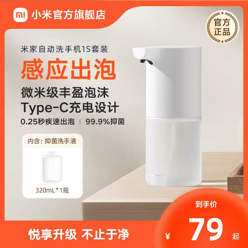 小米米家自动洗手机1S套装充电泡沫抑菌皂液器礼物推荐送礼优选,个人护理/保健/按摩器材,洗护/清洁泡沫机/洗手机,淘宝优惠券,粉丝福利购,淘宝优惠卷