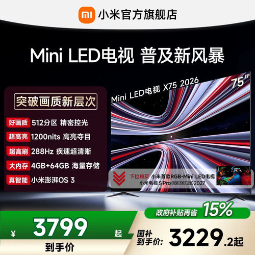 【4+64GB大存储】REDMI X 2026款75英寸Mini LED小米电视机红米