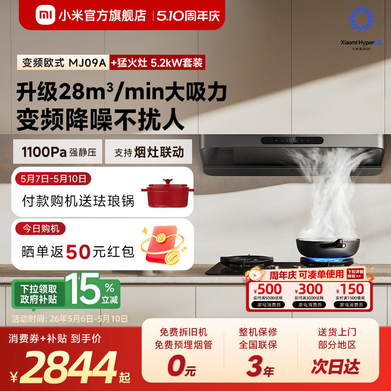 [S10升级款]小米官旗米家吸油烟机3变频欧式家用厨房烟灶套装