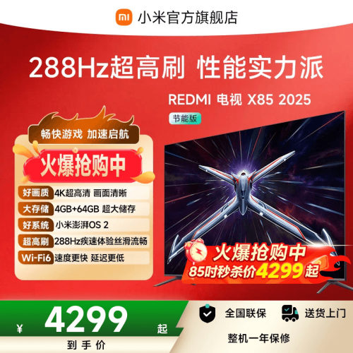 【秒杀】小米REDMI电视X85英寸2025款288Hz4+64GB大存储电视机