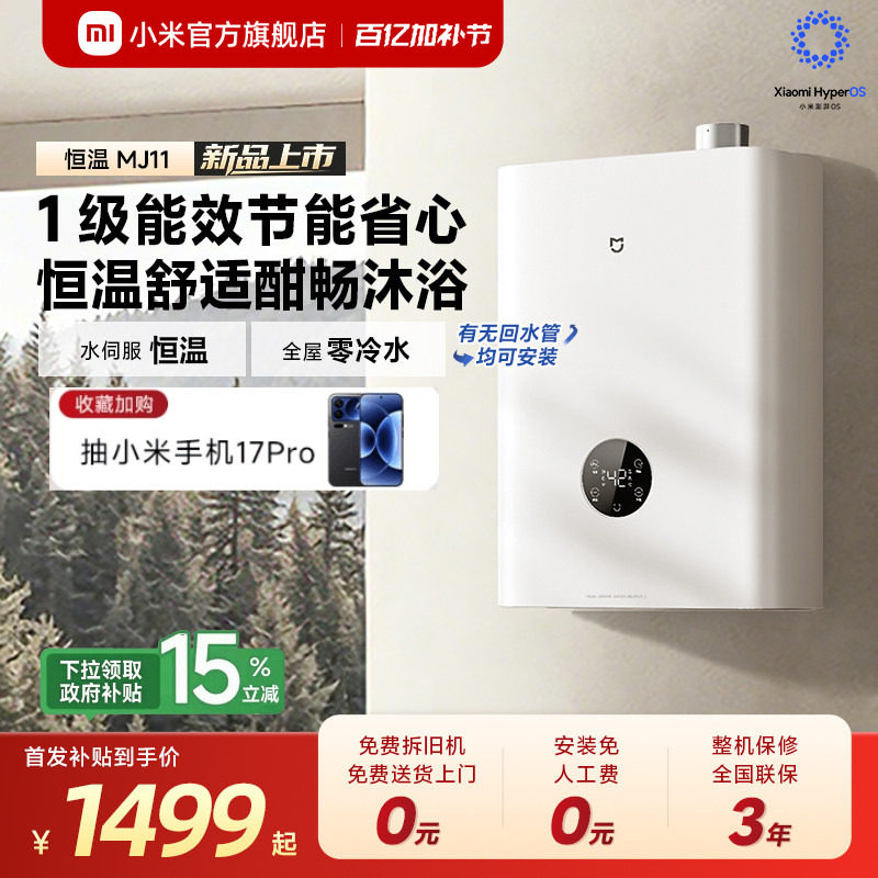 [新品]小米官方米家燃气热水器2恒温一级能效家用天然气MJ11