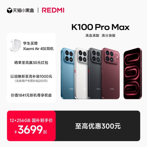 REDMIK100ProMax手机新品上市