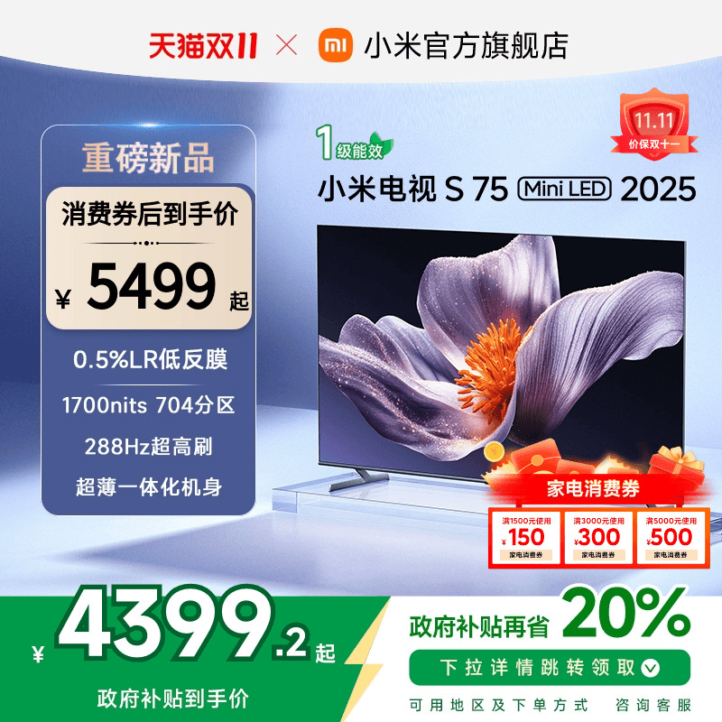 【新品】小米S75 MiniLED 2025低反屏75英寸电视机以旧换新补贴