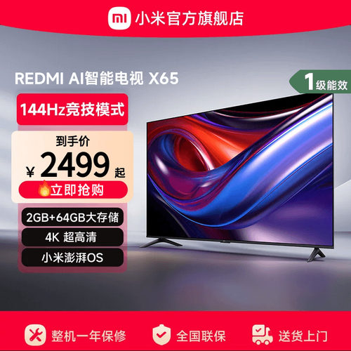 小米REDMI AI智能X65英寸144Hz高刷大内存液晶电视机以旧换新补贴
