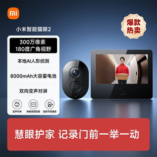 小米智能猫眼2门铃家用可视监控防盗门摄像头可视门铃带显示屏