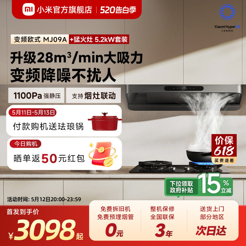[S10升级款]小米官旗米家吸油烟机3变频欧式家用厨房烟灶套装