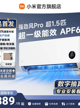 【发布会旗舰新品】小米米家空调强劲风Pro1.5匹挂机双缸压缩机