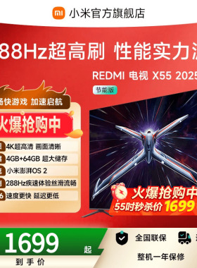 【秒杀】小米REDMI电视机X 55英寸288Hz超高刷4+64GB大内存
