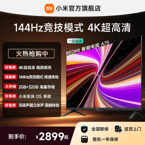 小米REDMI电视A75英寸144Hz高刷
