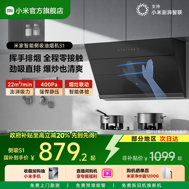 [直播间购机享福利]米家侧吸S1