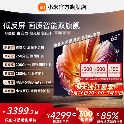 【发布会旗舰新品】小米电视机S MiniLED65英寸低反屏288Hz超高刷