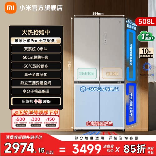 【双系统508L】小米冰箱十字门