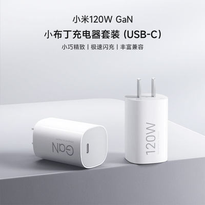 小米120W GaN 小布丁充电器套装 (USB-C）