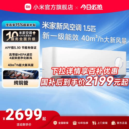 小米米家新风空调新一级能效