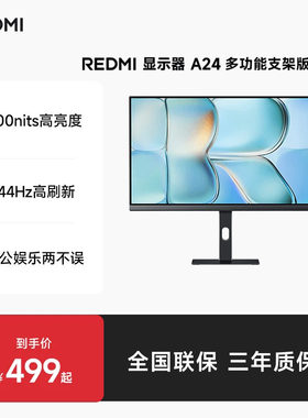 小米REDMI显示器A24 多功能支架版 2026 23.8英寸144Hz办公显示器