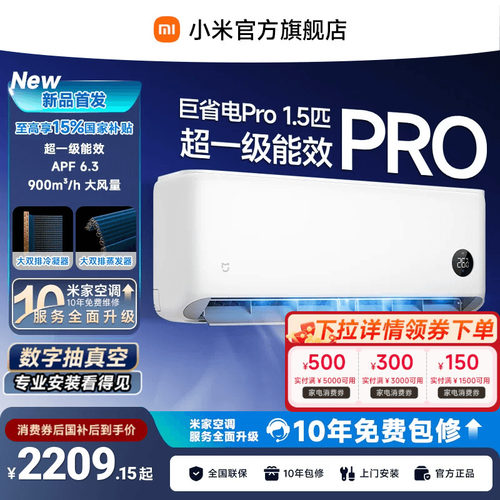 【26款】小米米家空调巨省电Pro挂机大1.5P超一级能效
