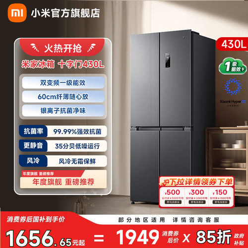 【小户型爆品430L】小米冰箱十字