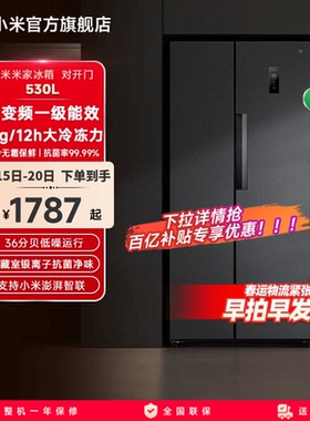 小米米家530L双开对开门大容量冰箱风冷无霜冷藏冷冻家用一级能效
