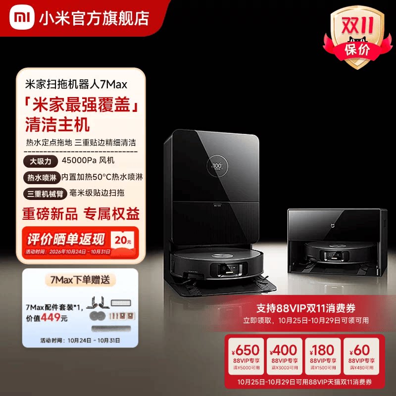 【重磅新品】小米官旗米家扫地机器人7Max拖地扫拖自清洁一体机