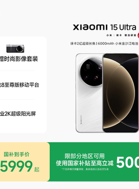 【全版本闪降500元】小米15Ultra手机新品小米徕卡联合研发小米官方旗舰店官网小米澎湃OS高通骁龙8至尊版