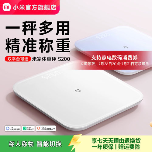 小米官方旗舰店米家体重秤S200电子秤智能家用体脂秤称重健康减肥称精准迷你小型人体礼物体重称电子称称体重