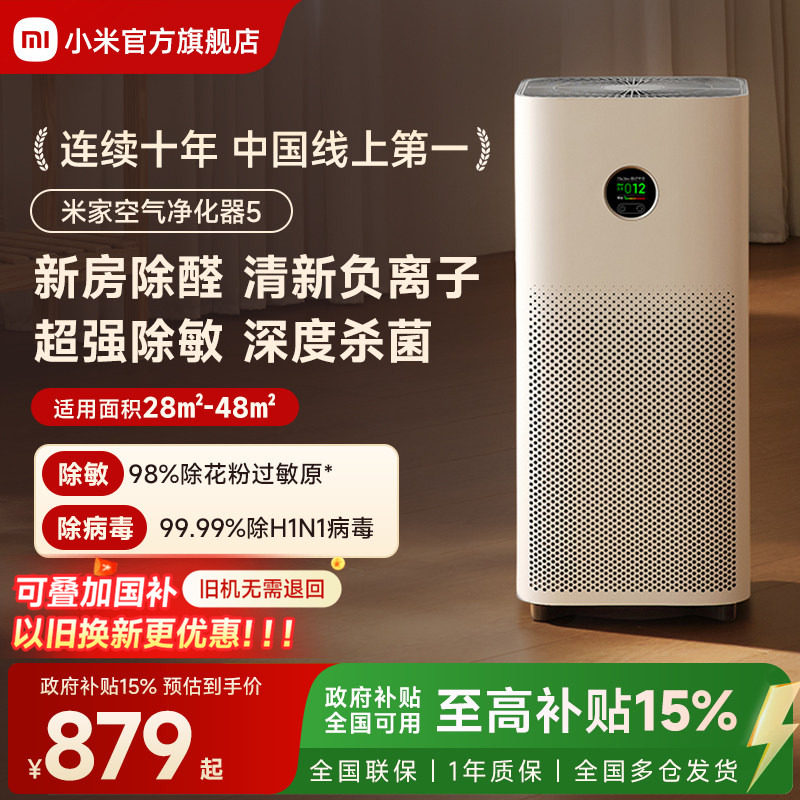 小米官旗米家空气净化器5宠物除甲醛二手烟家用负离子小型净化机