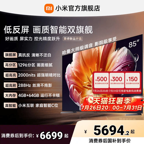 【发布会旗舰新品】小米电视机S MiniLED 85英寸低反屏1296高分区
