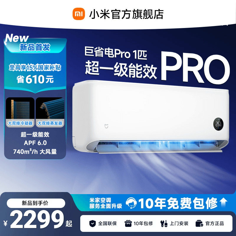 【26年新品】小米米家空调巨省电Pro挂机1匹超一级能效变频冷暖