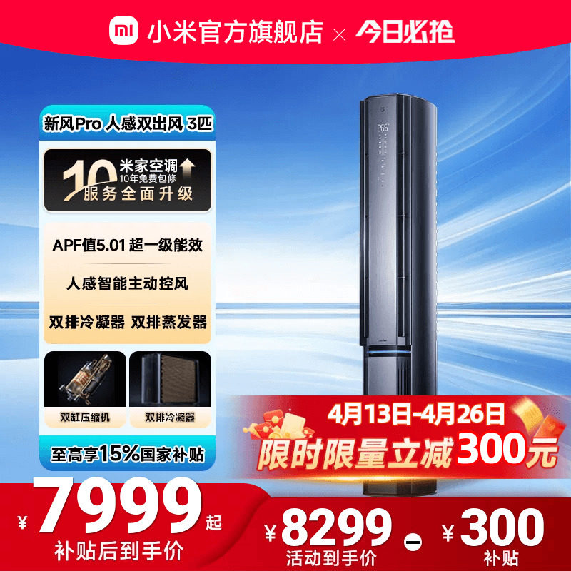 小米米家空调新风Pro人感双出风立式柜机3匹超一级能效客厅变频