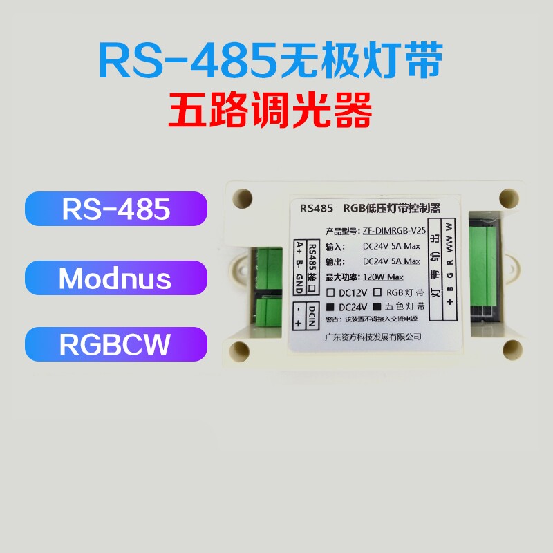 RS485LED灯带RGB全彩Modnus智能无极调光调色通讯控制器模块pwm控