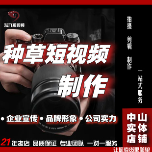 中山抖音短视拍摄 中山小红书短视频拍摄中山种草短视拍摄剪辑