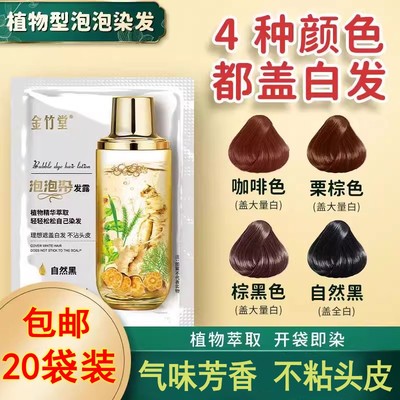 金竹堂植物泡泡染发剂不粘头皮