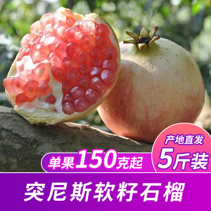 突尼斯软籽石榴当季水果新鲜薄皮软籽多汁酸甜大凉山石榴现摘现发