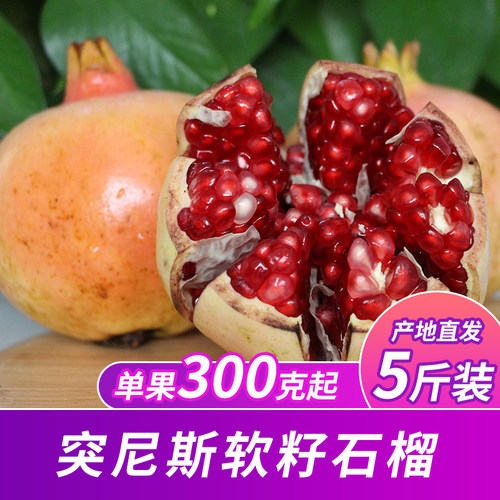 精品突尼斯软籽石榴当季水果新鲜现摘薄皮软籽多汁酸甜大凉山石榴