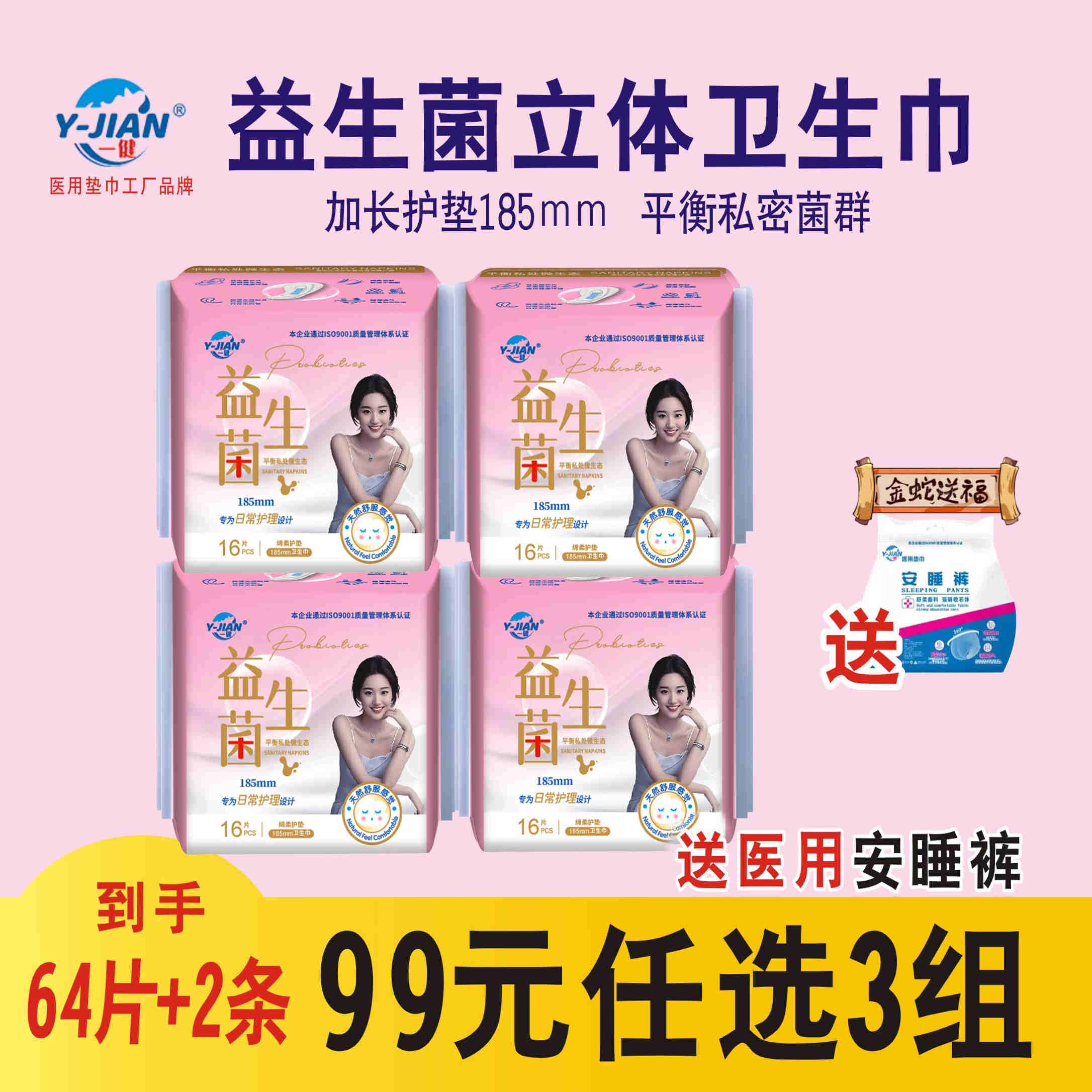 一健益生菌护垫送医用安睡裤