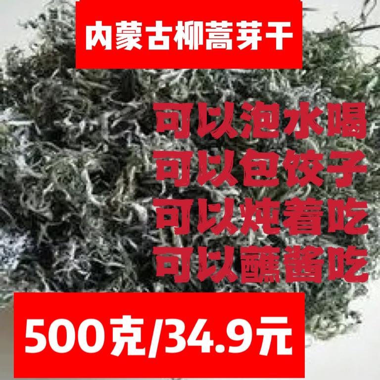东北特产野生柳蒿芽干