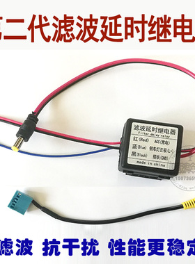 德赛/天宝187A 187B 280B延时继电器带滤波功能 速腾宝来朗逸PLUS