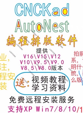 CNCkad,AutoNest激光数冲编程排版软件（V8.5-V16)远程技术支持
