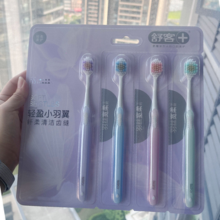 舒客Saky羽丝宽柔牙刷护龈软毛细毛精巧宽头高效洁净情侣装 4支装