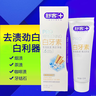 舒客白牙素专效脱渍牙膏 去烟渍牙渍茶渍咖啡渍牙脱渍去黑黄正品