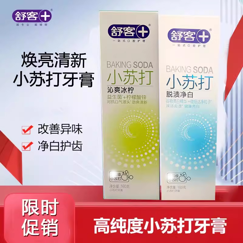 舒客小苏打牙膏清新口气