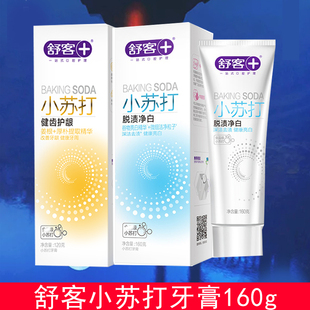 舒客小苏打牙膏亮白护龈去黄牙膏健齿防蛀牙膏160g家庭装正品