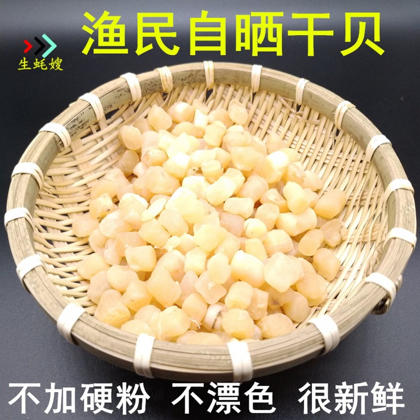 生蚝嫂干贝干货瑶柱贝纯天然野生