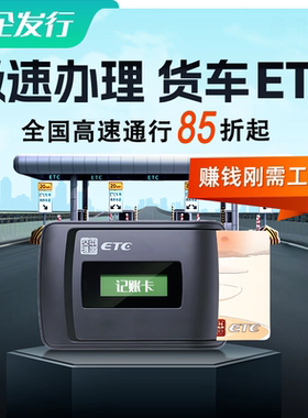 货车etc全国通用免手续费皮卡ETC蓝牌黄牌货车etc高速通行85折起