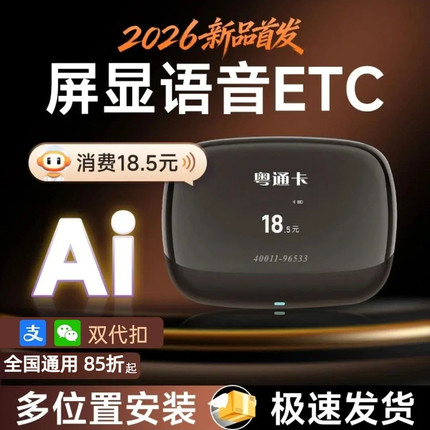 2026新款小车货车港澳车北上粤通卡语音屏显etc全国通用免费85折